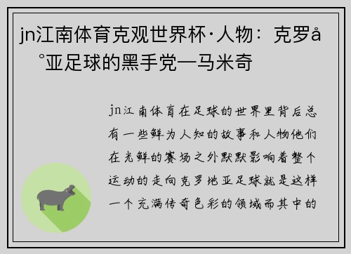 jn江南体育克观世界杯·人物：克罗地亚足球的黑手党—马米奇