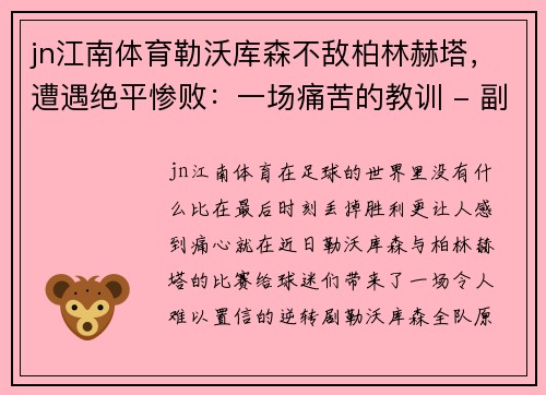 jn江南体育勒沃库森不敌柏林赫塔，遭遇绝平惨败：一场痛苦的教训 - 副本
