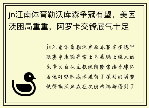 jn江南体育勒沃库森争冠有望，美因茨困局重重，阿罗卡交锋底气十足