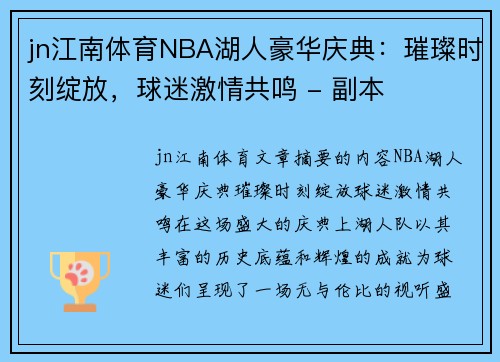jn江南体育NBA湖人豪华庆典：璀璨时刻绽放，球迷激情共鸣 - 副本