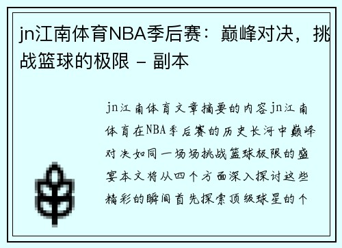 jn江南体育NBA季后赛：巅峰对决，挑战篮球的极限 - 副本