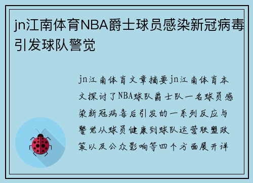 jn江南体育NBA爵士球员感染新冠病毒引发球队警觉