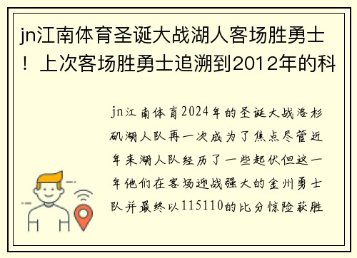 jn江南体育圣诞大战湖人客场胜勇士！上次客场胜勇士追溯到2012年的科比 - 副本