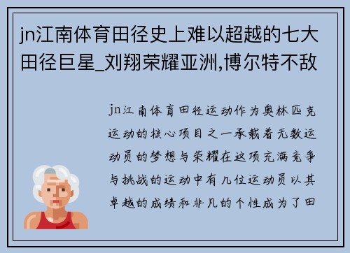 jn江南体育田径史上难以超越的七大田径巨星_刘翔荣耀亚洲,博尔特不敌 - 副本