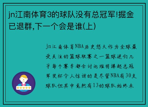 jn江南体育3的球队没有总冠军!掘金已退群,下一个会是谁(上)