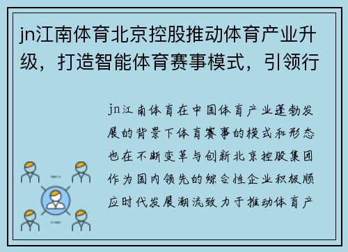 jn江南体育北京控股推动体育产业升级，打造智能体育赛事模式，引领行业创新发展 - 副本