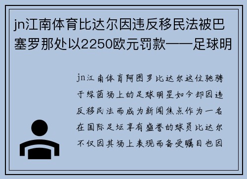 jn江南体育比达尔因违反移民法被巴塞罗那处以2250欧元罚款——足球明星的法律代价 - 副本