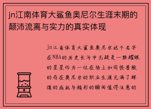 jn江南体育大鲨鱼奥尼尔生涯末期的颠沛流离与实力的真实体现