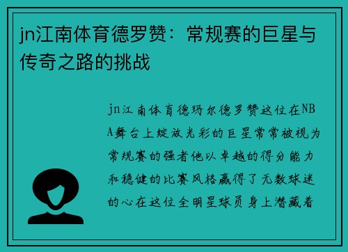 jn江南体育德罗赞：常规赛的巨星与传奇之路的挑战