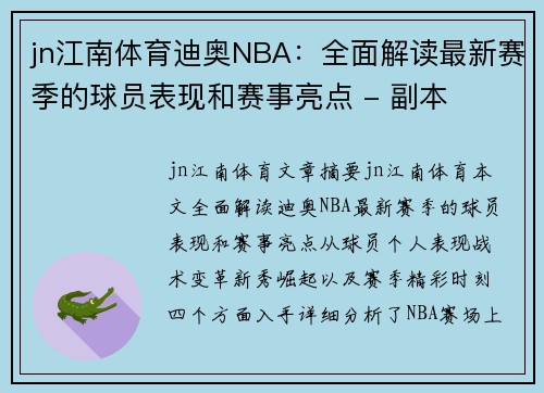 jn江南体育迪奥NBA：全面解读最新赛季的球员表现和赛事亮点 - 副本