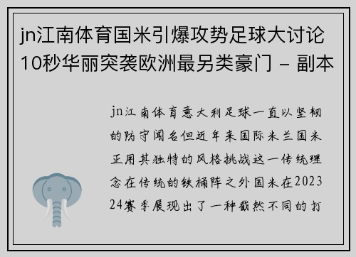 jn江南体育国米引爆攻势足球大讨论10秒华丽突袭欧洲最另类豪门 - 副本