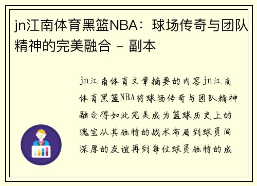 jn江南体育黑篮NBA：球场传奇与团队精神的完美融合 - 副本