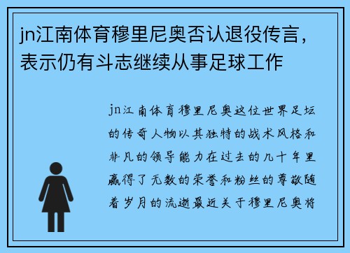 jn江南体育穆里尼奥否认退役传言，表示仍有斗志继续从事足球工作