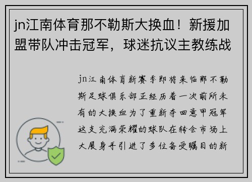 jn江南体育那不勒斯大换血！新援加盟带队冲击冠军，球迷抗议主教练战术失败