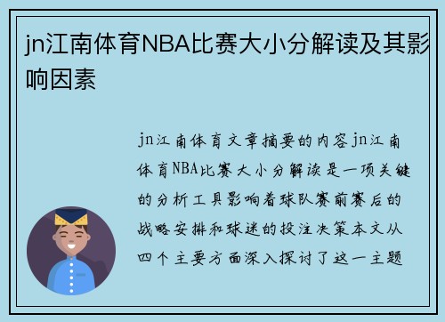 jn江南体育NBA比赛大小分解读及其影响因素