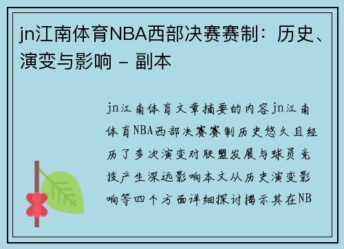 jn江南体育NBA西部决赛赛制：历史、演变与影响 - 副本