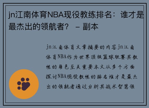 jn江南体育NBA现役教练排名：谁才是最杰出的领航者？ - 副本