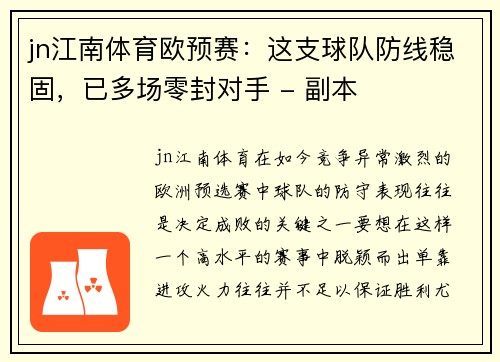 jn江南体育欧预赛：这支球队防线稳固，已多场零封对手 - 副本