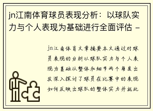 jn江南体育球员表现分析：以球队实力与个人表现为基础进行全面评估 - 副本