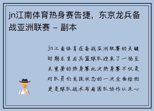 jn江南体育热身赛告捷，东京龙兵备战亚洲联赛 - 副本