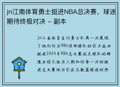 jn江南体育勇士挺进NBA总决赛，球迷期待终极对决 - 副本