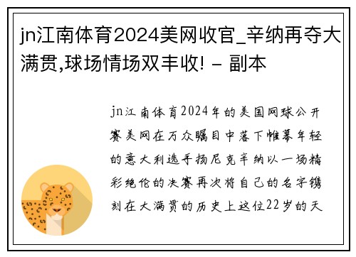 jn江南体育2024美网收官_辛纳再夺大满贯,球场情场双丰收! - 副本