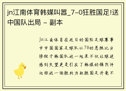 jn江南体育韩媒叫嚣_7-0狂胜国足!送中国队出局 - 副本