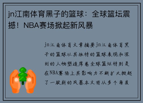 jn江南体育黑子的篮球：全球篮坛震撼！NBA赛场掀起新风暴