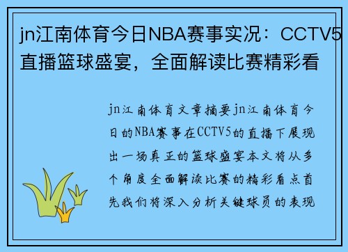 jn江南体育今日NBA赛事实况：CCTV5直播篮球盛宴，全面解读比赛精彩看点