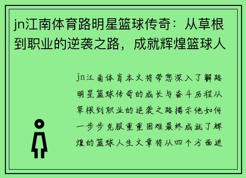 jn江南体育路明星篮球传奇：从草根到职业的逆袭之路，成就辉煌篮球人生 - 副本