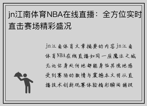 jn江南体育NBA在线直播：全方位实时直击赛场精彩盛况