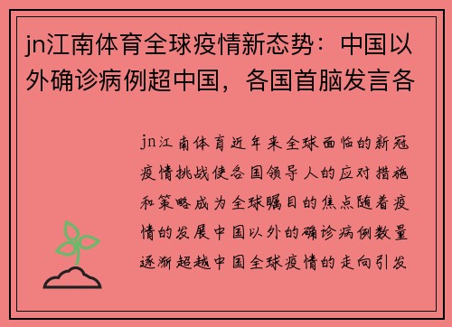 jn江南体育全球疫情新态势：中国以外确诊病例超中国，各国首脑发言各异