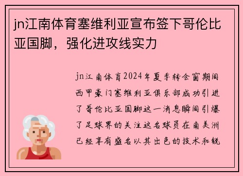 jn江南体育塞维利亚宣布签下哥伦比亚国脚，强化进攻线实力