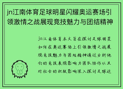 jn江南体育足球明星闪耀奥运赛场引领激情之战展现竞技魅力与团结精神