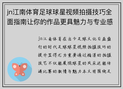 jn江南体育足球球星视频拍摄技巧全面指南让你的作品更具魅力与专业感