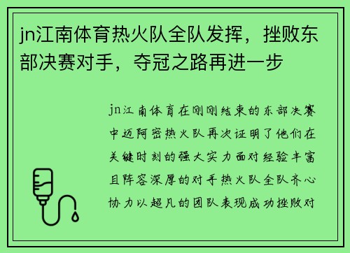jn江南体育热火队全队发挥，挫败东部决赛对手，夺冠之路再进一步