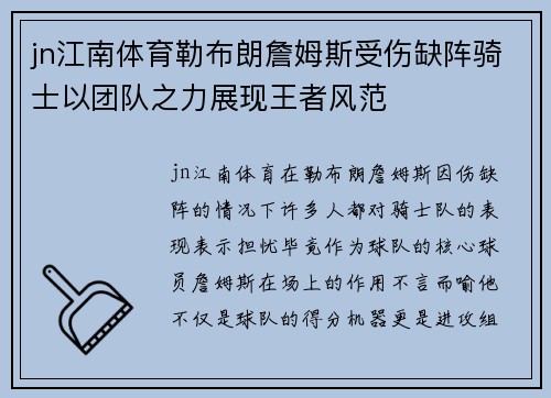 jn江南体育勒布朗詹姆斯受伤缺阵骑士以团队之力展现王者风范