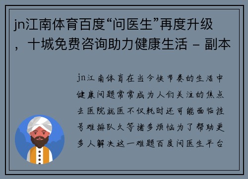 jn江南体育百度“问医生”再度升级，十城免费咨询助力健康生活 - 副本