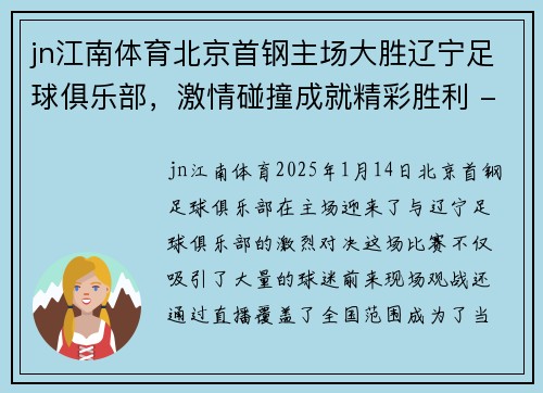 jn江南体育北京首钢主场大胜辽宁足球俱乐部，激情碰撞成就精彩胜利 - 副本