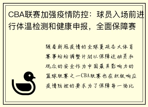CBA联赛加强疫情防控：球员入场前进行体温检测和健康申报，全面保障赛场安全 - 副本