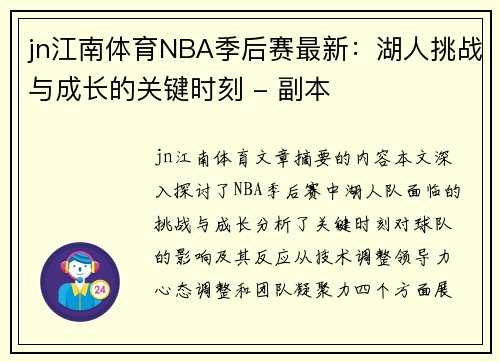 jn江南体育NBA季后赛最新：湖人挑战与成长的关键时刻 - 副本