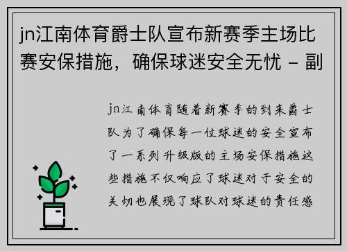 jn江南体育爵士队宣布新赛季主场比赛安保措施，确保球迷安全无忧 - 副本