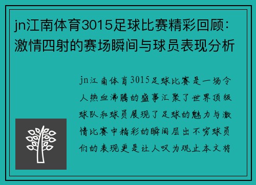 jn江南体育3015足球比赛精彩回顾：激情四射的赛场瞬间与球员表现分析