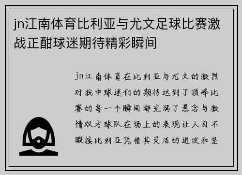 jn江南体育比利亚与尤文足球比赛激战正酣球迷期待精彩瞬间