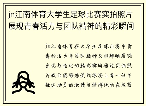 jn江南体育大学生足球比赛实拍照片展现青春活力与团队精神的精彩瞬间
