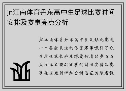 jn江南体育丹东高中生足球比赛时间安排及赛事亮点分析
