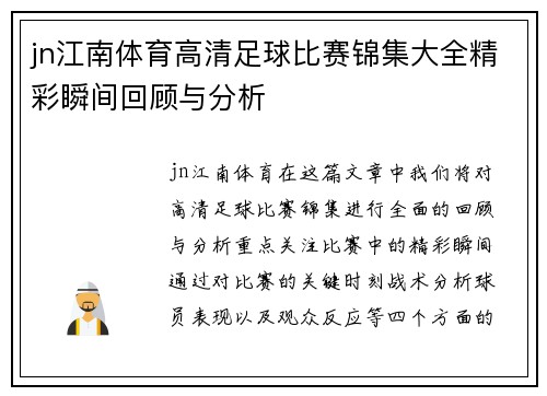 jn江南体育高清足球比赛锦集大全精彩瞬间回顾与分析