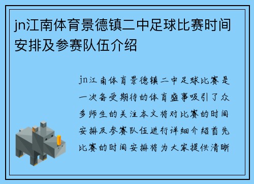 jn江南体育景德镇二中足球比赛时间安排及参赛队伍介绍