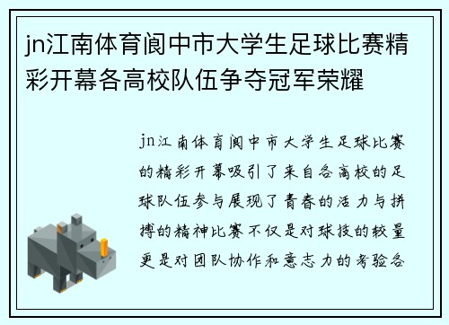 jn江南体育阆中市大学生足球比赛精彩开幕各高校队伍争夺冠军荣耀