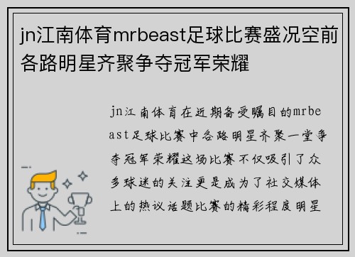 jn江南体育mrbeast足球比赛盛况空前各路明星齐聚争夺冠军荣耀